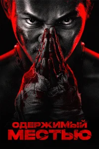  Ударное спасение 